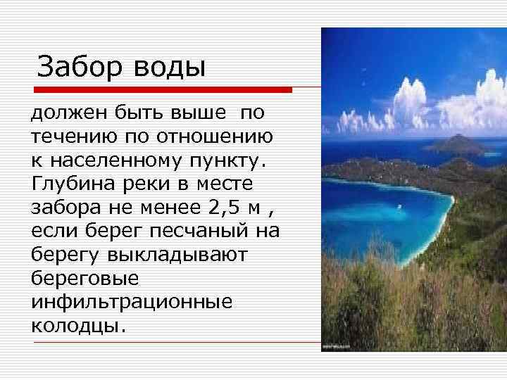 Забор воды должен быть выше по течению по отношению к населенному пункту. Глубина реки