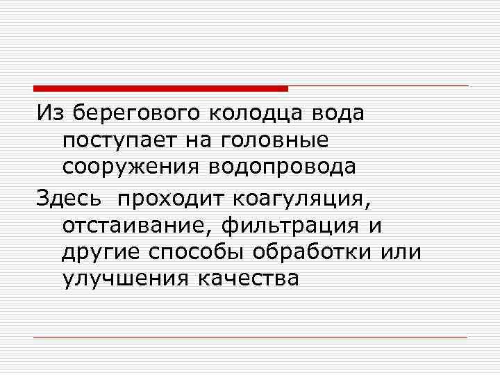 Из берегового колодца вода поступает на головные сооружения водопровода Здесь проходит коагуляция, отстаивание, фильтрация