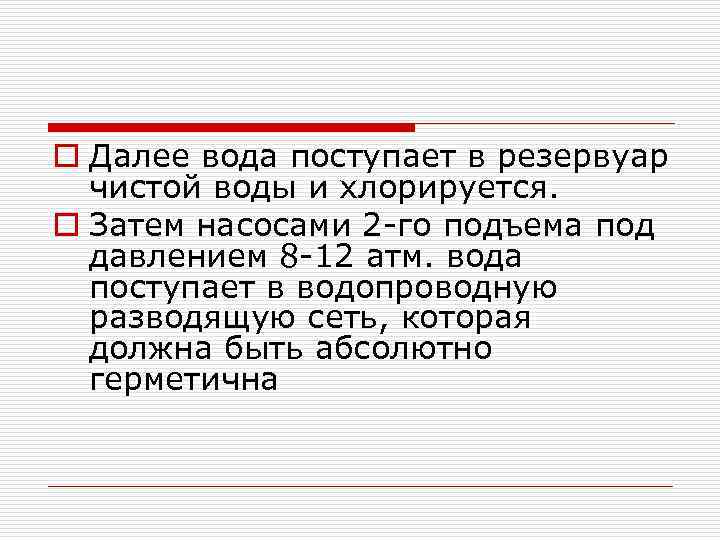 o Далее вода поступает в резервуар чистой воды и хлорируется. o Затем насосами 2