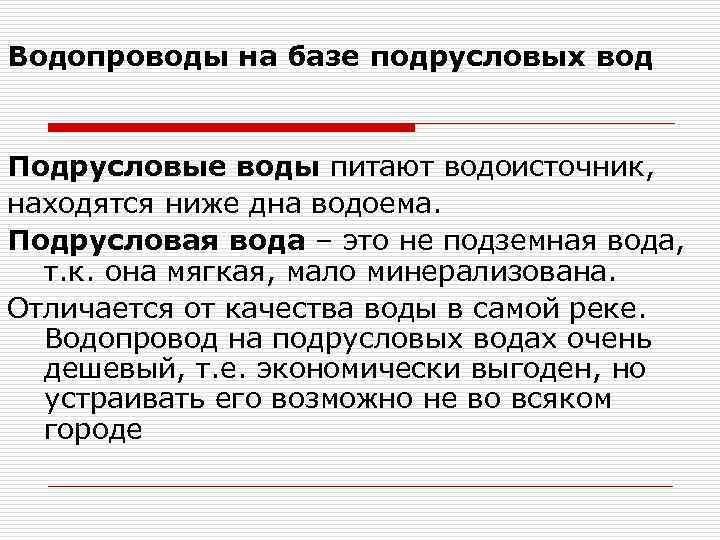 Водопроводы на базе подрусловых вод Подрусловые воды питают водоисточник, находятся ниже дна водоема. Подрусловая