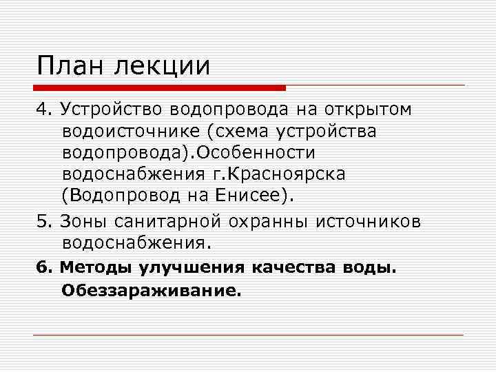 План лекции 4. Устройство водопровода на открытом водоисточнике (схема устройства водопровода). Особенности водоснабжения г.