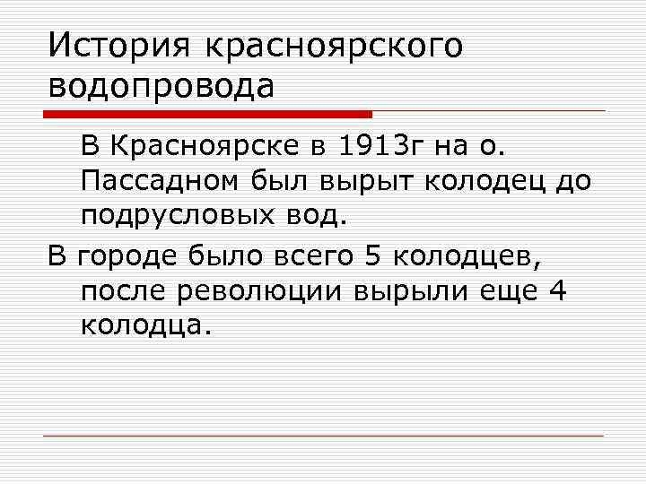 История красноярского водопровода В Красноярске в 1913 г на о. Пассадном был вырыт колодец