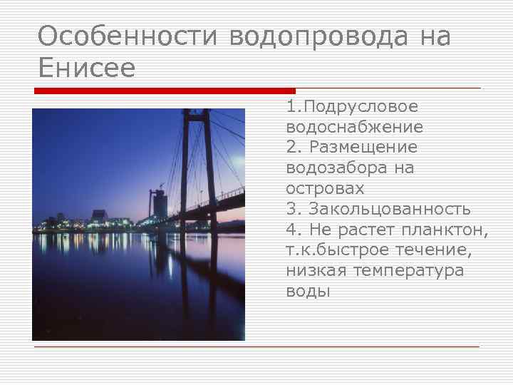 Особенности водопровода на Енисее 1. Подрусловое водоснабжение 2. Размещение водозабора на островах 3. Закольцованность