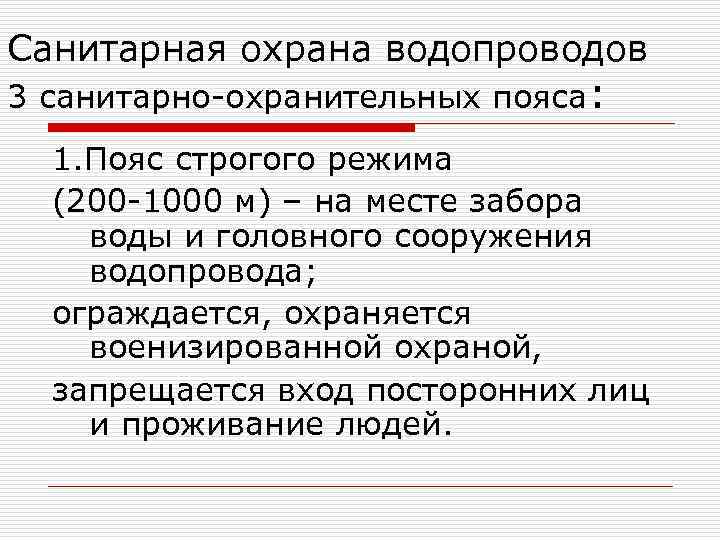 Санитарная охрана водопроводов 3 санитарно-охранительных пояса: 1. Пояс строгого режима (200 -1000 м) –