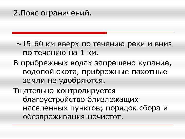 2. Пояс ограничений. ~15 -60 км вверх по течению реки и вниз по течению