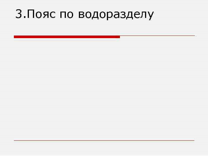 3. Пояс по водоразделу 