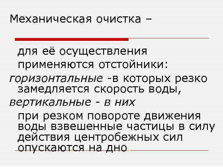 Механическая очистка – для её осуществления применяются отстойники: горизонтальные -в которых резко замедляется скорость