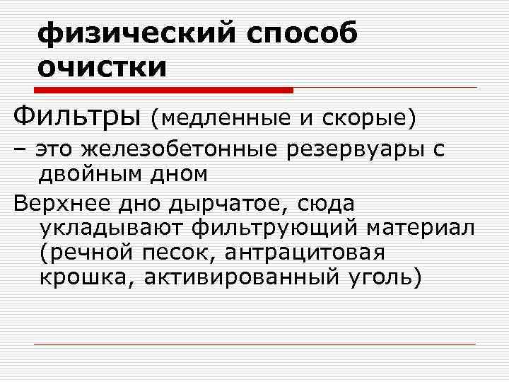 физический способ очистки Фильтры (медленные и скорые) – это железобетонные резервуары с двойным дном