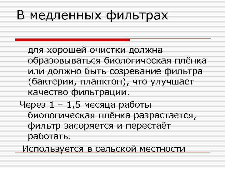 В медленных фильтрах для хорошей очистки должна образовываться биологическая плёнка или должно быть созревание