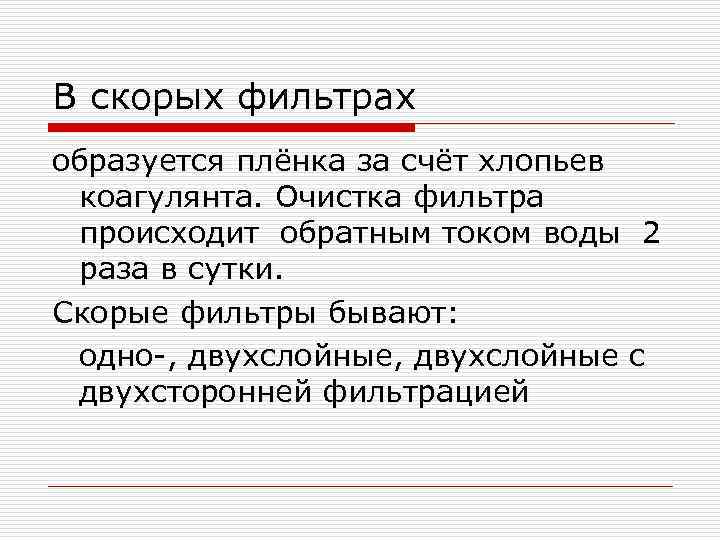 В скорых фильтрах образуется плёнка за счёт хлопьев коагулянта. Очистка фильтра происходит обратным током