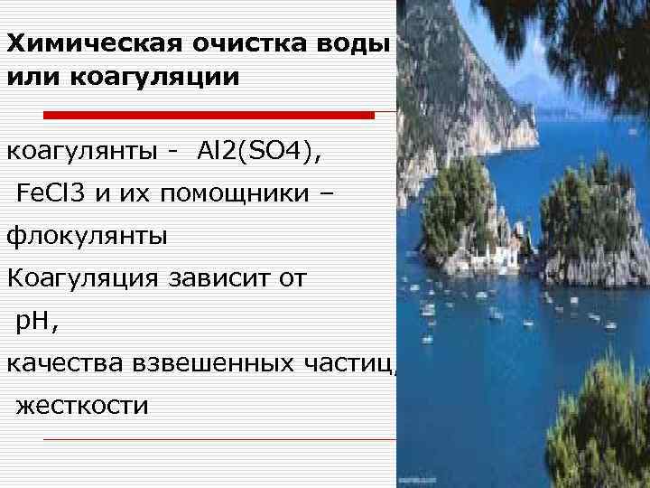 Химическая очистка воды или коагуляции коагулянты - Al 2(SO 4), Fe. Cl 3 и