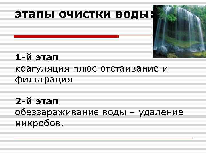 этапы очистки воды: 1 -й этап коагуляция плюс отстаивание и фильтрация 2 -й этап