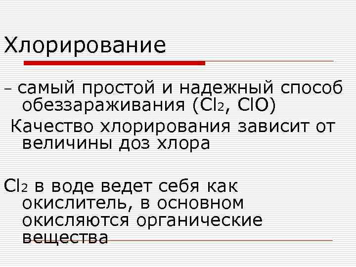 Хлорирование самый простой и надежный способ обеззараживания (Cl 2, Cl. O) Качество хлорирования зависит