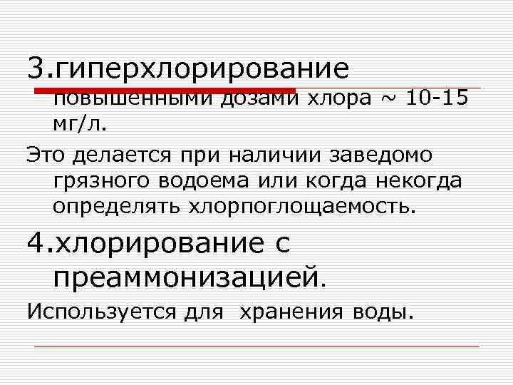 3. гиперхлорирование повышенными дозами хлора ~ 10 -15 мг/л. Это делается при наличии заведомо