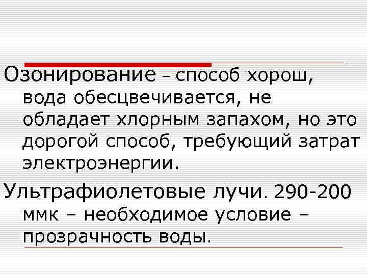 Озонирование – способ хорош, вода обесцвечивается, не обладает хлорным запахом, но это дорогой способ,