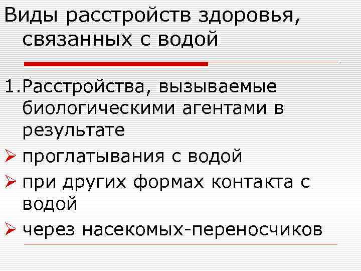 Виды расстройств здоровья, связанных с водой 1. Расстройства, вызываемые биологическими агентами в результате Ø