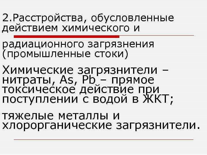 2. Расстройства, обусловленные действием химического и радиационного загрязнения (промышленные стоки) Химические загрязнители – нитраты,