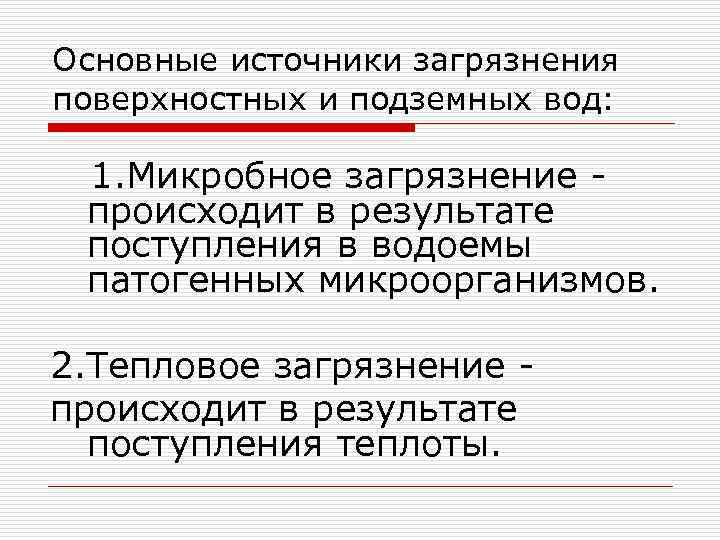 Основные источники загрязнения поверхностных и подземных вод: 1. Микробное загрязнение происходит в результате поступления