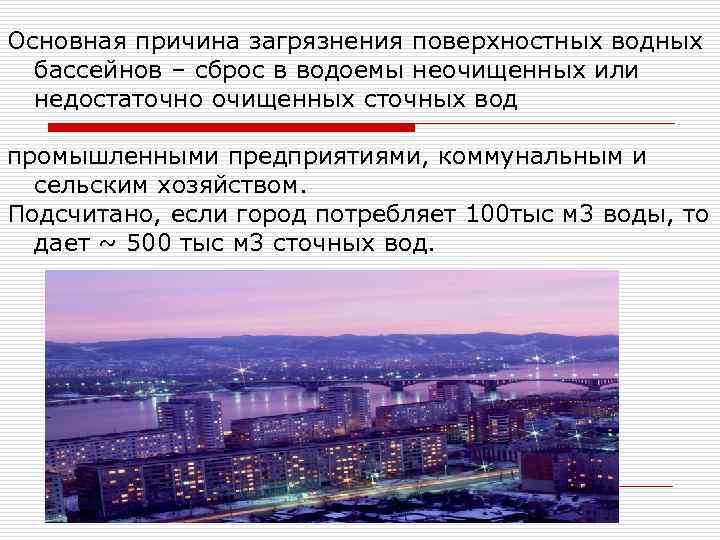 Основная причина загрязнения поверхностных водных бассейнов – сброс в водоемы неочищенных или недостаточно очищенных