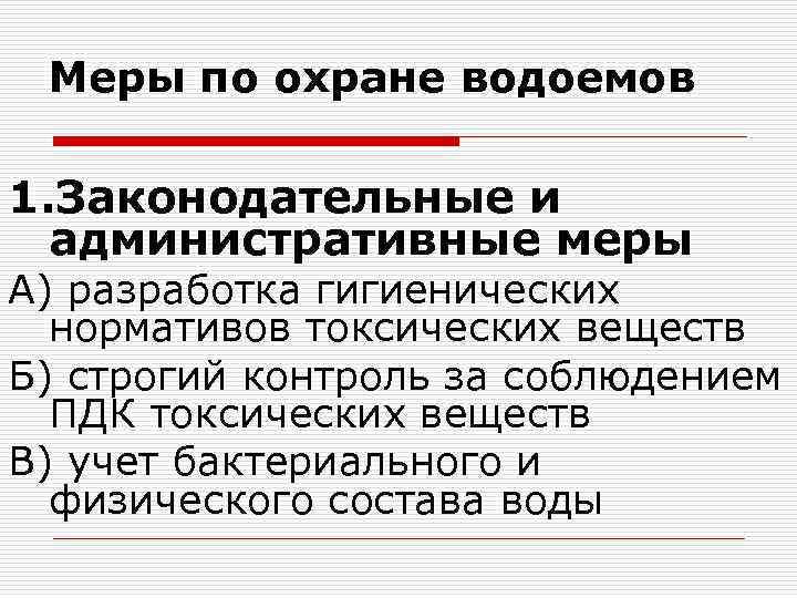 Охрана водохранилищ. Меры по охране водоемов. Мероприятия по санитарной охране водоемов. Меры по охране водоемов гигиена. Меры охраны водоемов от загрязнения.