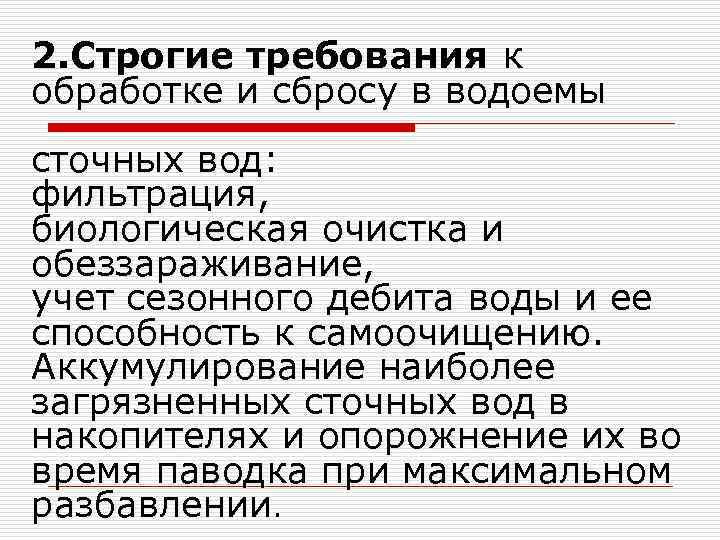 2. Строгие требования к обработке и сбросу в водоемы сточных вод: фильтрация, биологическая очистка