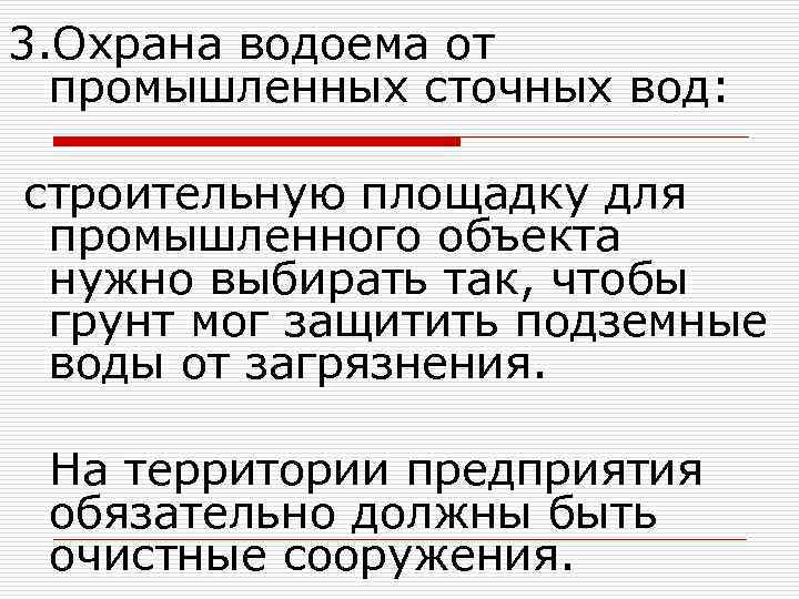 3. Охрана водоема от промышленных сточных вод: строительную площадку для промышленного объекта нужно выбирать