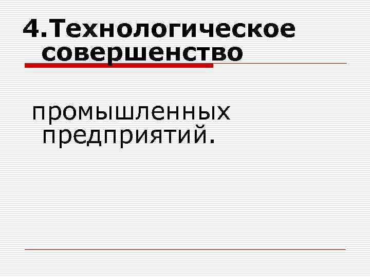 4. Технологическое совершенство промышленных предприятий. 