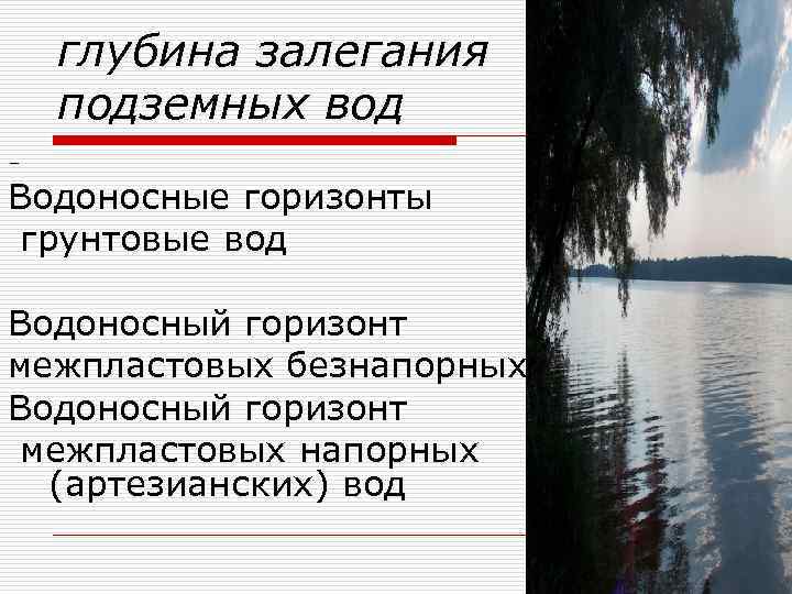 глубина залегания подземных вод – Водоносные горизонты грунтовые вод Водоносный горизонт межпластовых безнапорных вод