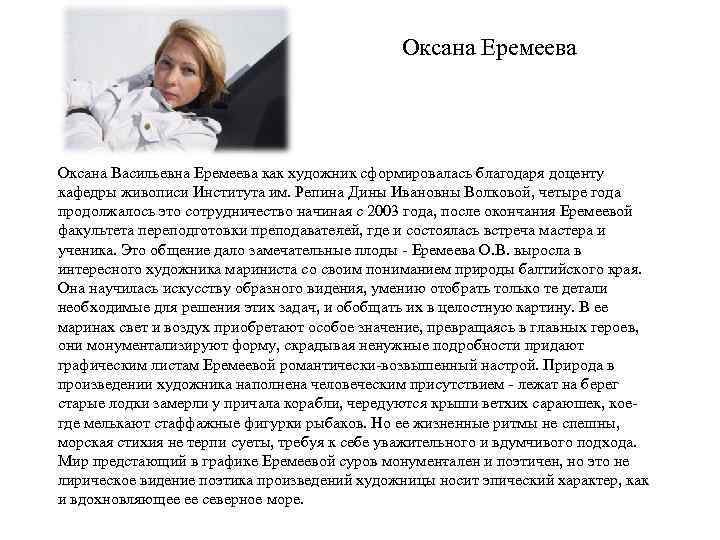 Оксана Еремеева Оксана Васильевна Еремеева как художник сформировалась благодаря доценту кафедры живописи Института им.