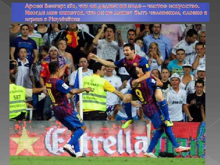 Арсен Венгер: «То, что он делает на поле – чистое искусство. Иногда мне кажется,