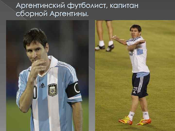 Аргентинский футболист, капитан сборной Аргентины. 