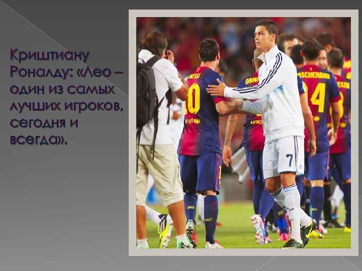 Криштиану Роналду: «Лео – один из самых лучших игроков, сегодня и всегда» . 
