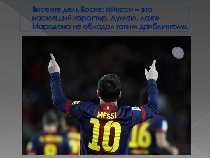 Висенте дель Боске: «Месси – это настоящий характер. Думаю, даже Марадона не обладал таким