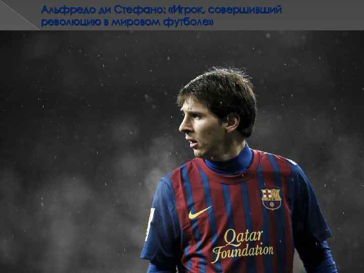 Альфредо ди Стефано: «Игрок, совершивший революцию в мировом футболе» 