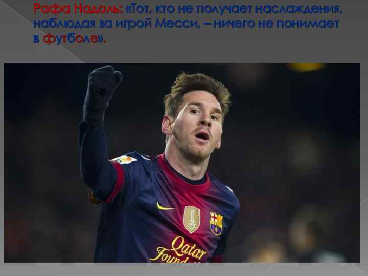 Рафа Надаль: «Тот, кто не получает наслаждения, наблюдая за игрой Месси, – ничего не