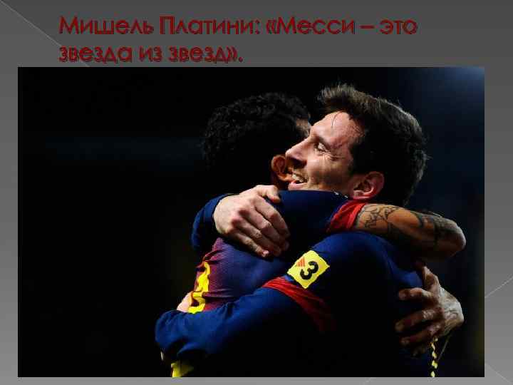 Мишель Платини: «Месси – это звезда из звезд» . 