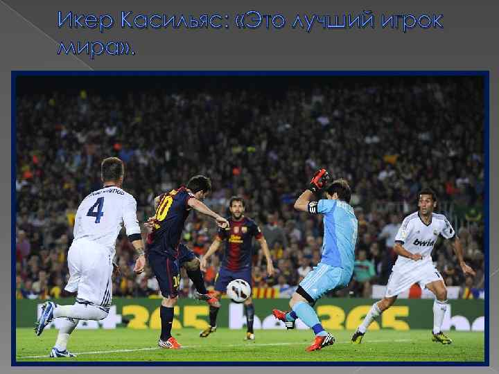 Икер Касильяс: «Это лучший игрок мира» . 