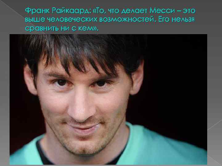 Франк Райкаард: «То, что делает Месси – это выше человеческих возможностей. Его нельзя сравнить