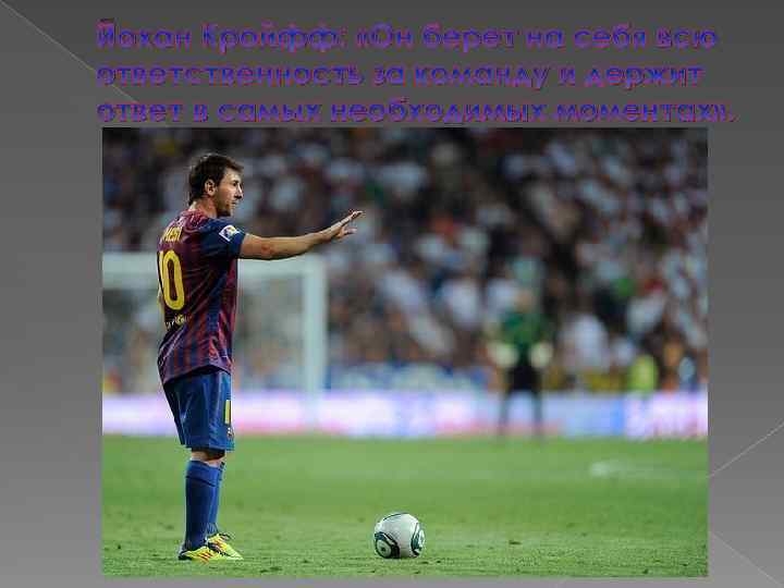 Йохан Кройфф: «Он берет на себя всю ответственность за команду и держит ответ в