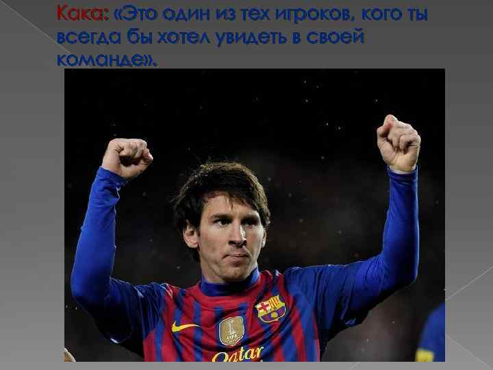 Кака: «Это один из тех игроков, кого ты всегда бы хотел увидеть в своей