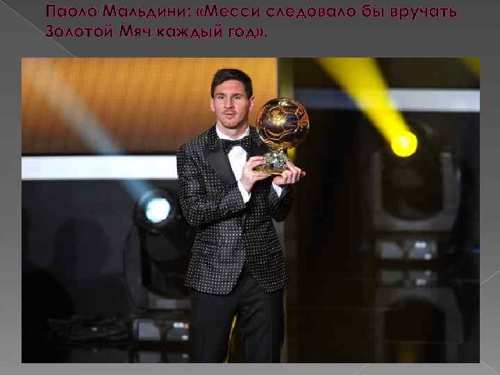 Паоло Мальдини: «Месси следовало бы вручать Золотой Мяч каждый год» . 