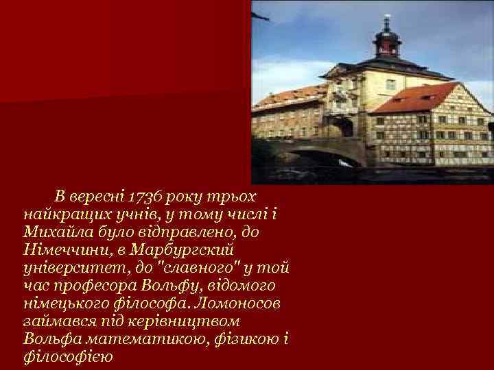 В вересні 1736 року трьох найкращих учнів, у тому числі і Михайла було відправлено,