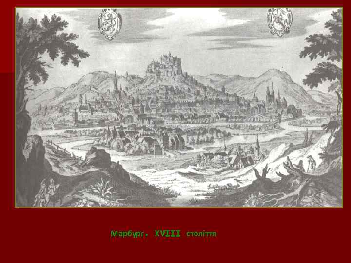 Марбург. XVIII століття 