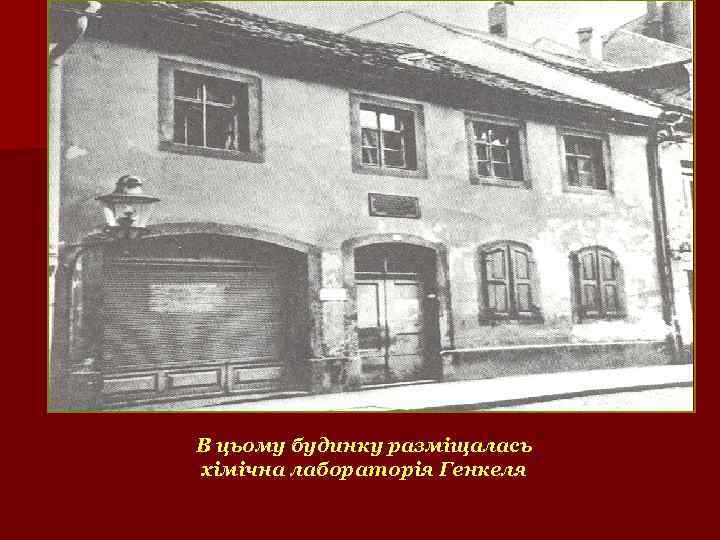 В цьому будинку разміщалась хімічна лабораторія Генкеля 