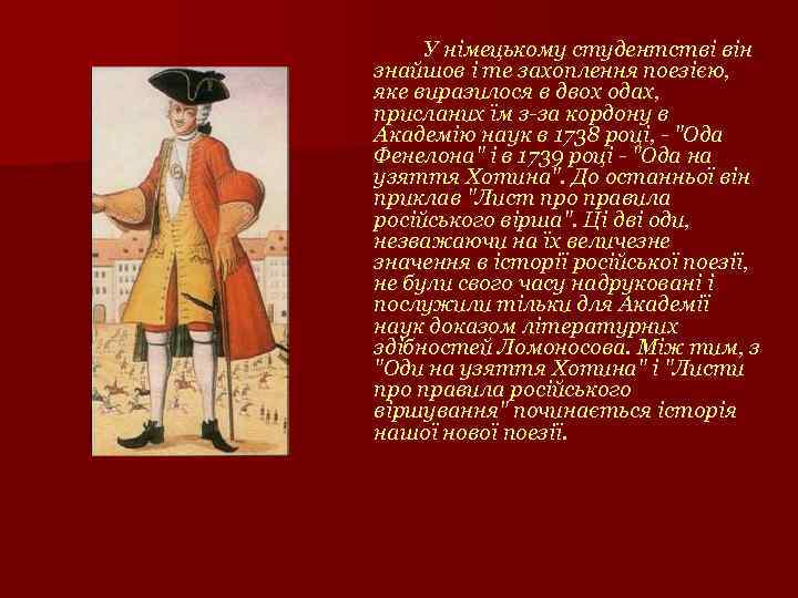 У німецькому студентстві він знайшов і те захоплення поезією, яке виразилося в двох одах,
