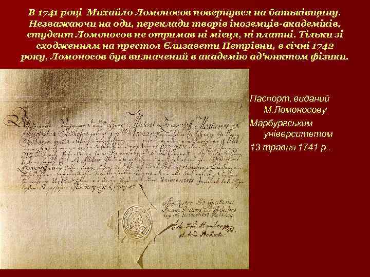 В 1741 році Михайло Ломоносов повернувся на батьківщину. Незважаючи на оди, переклади творів іноземців-академіків,