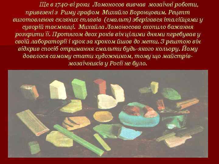 Ще в 1740 -ві роки Ломоносов вивчав мозаїчні роботи, привезені з Риму графом Михайло