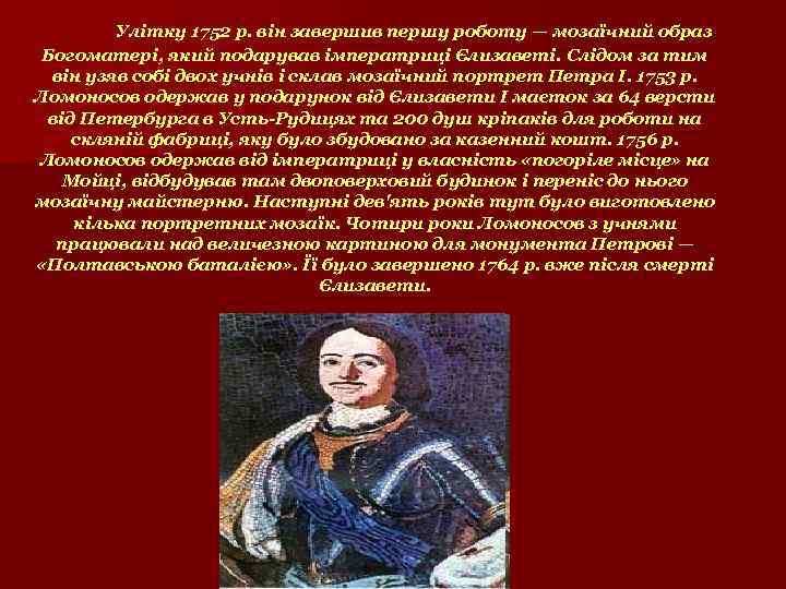 Улітку 1752 р. він завершив першу роботу — мозаїчний образ Богоматері, який подарував імператриці