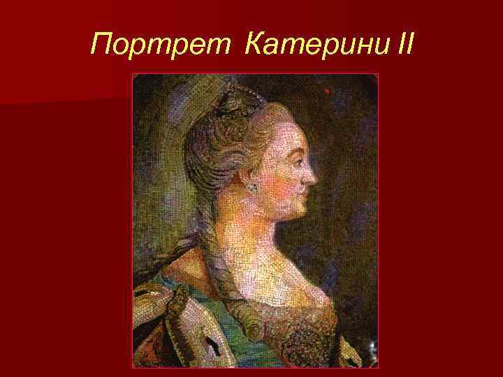 Портрет Катерини ІІ 