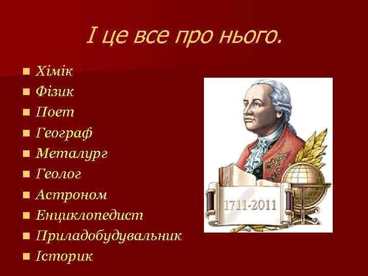 І це все про нього. n n n n n Хімік Фізик Поет Географ